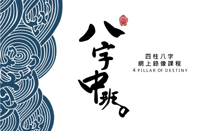八字課程