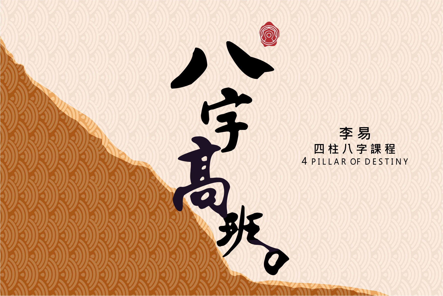 李易八字高班