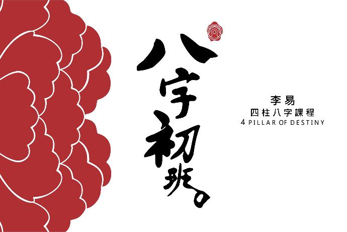 李易八字初班
