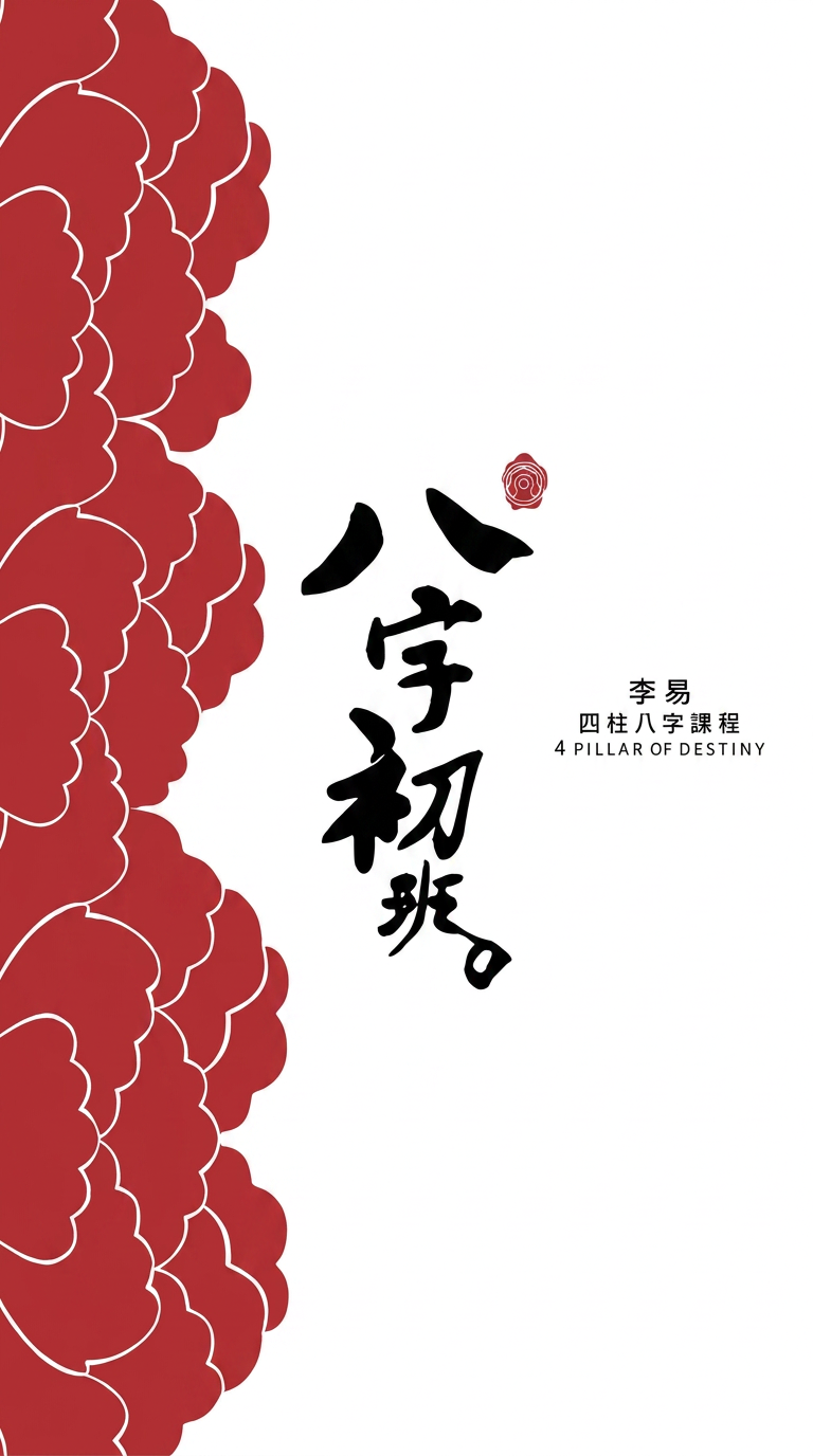 LIASTROLOGY 八字初班課程桌面版