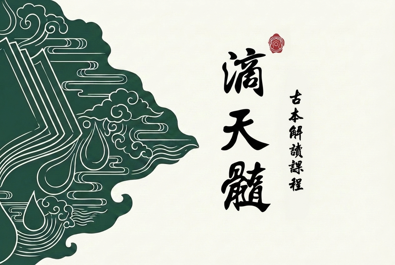 滴天髓古本解讀課手機版