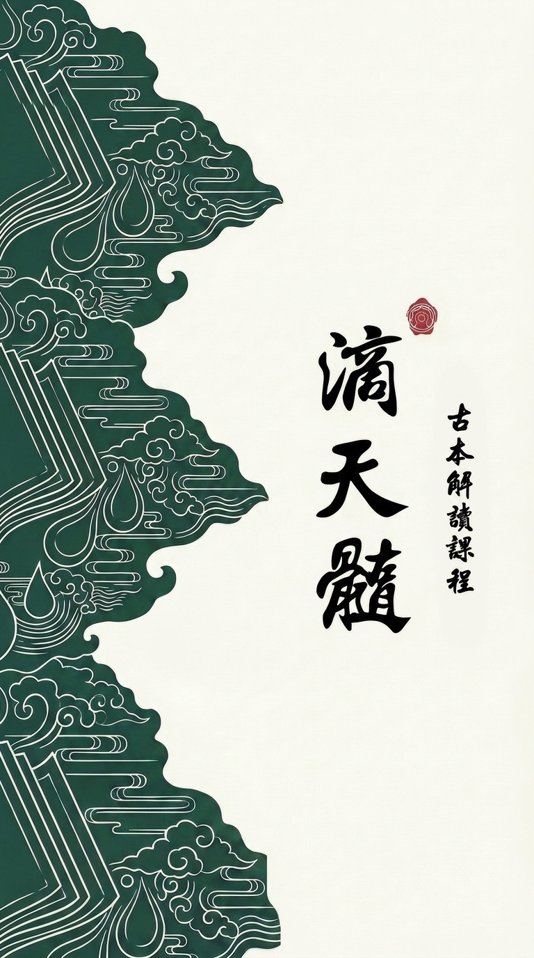 滴天髓古本解讀課桌面版