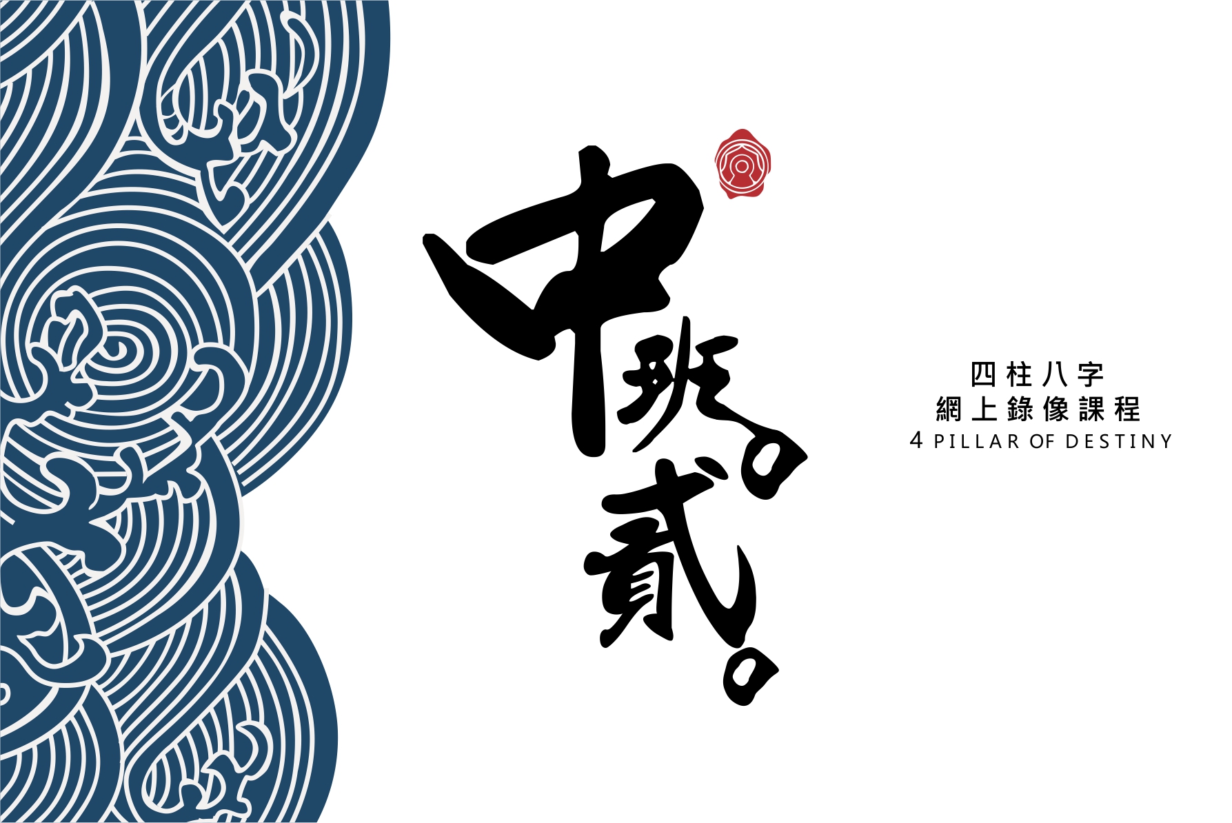 八字中階第二期