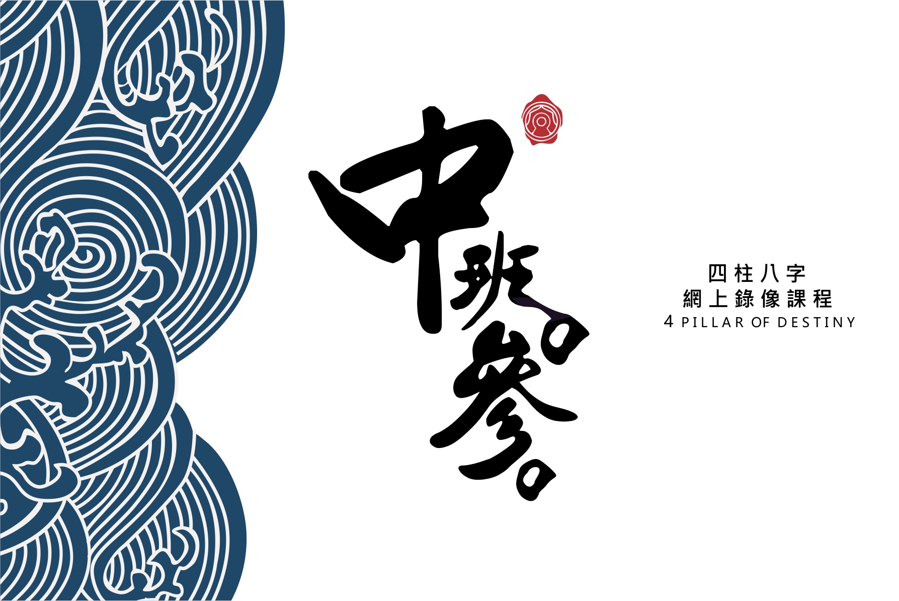 八字中階第三期