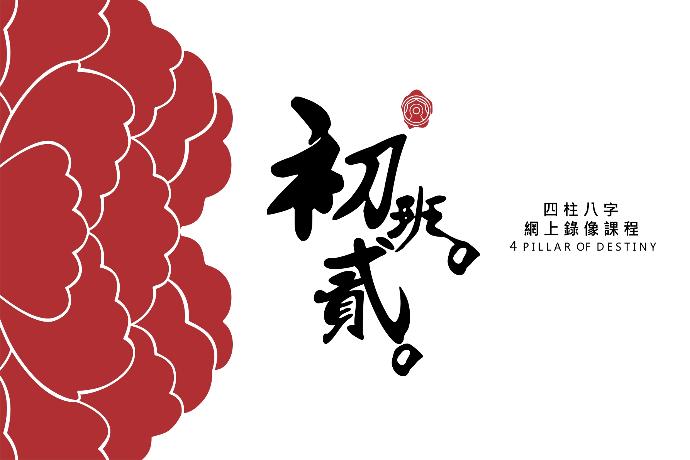 八字錄像初班課程 (第二期）