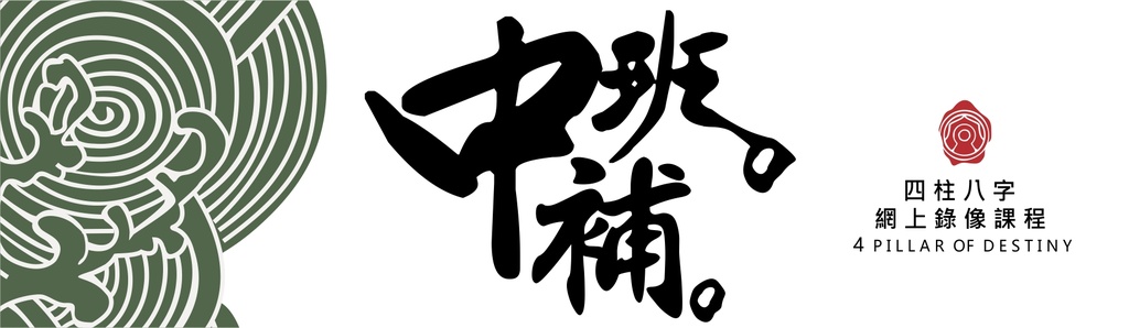 八字祿像中班補充課程