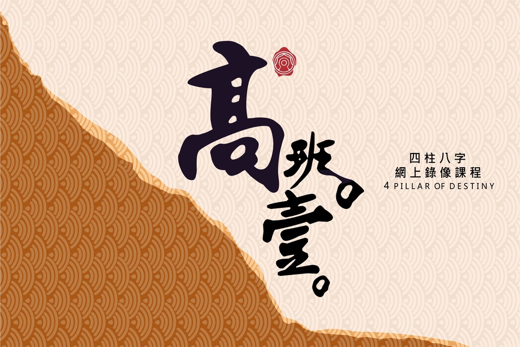 八字錄像高班課程 (第一期)