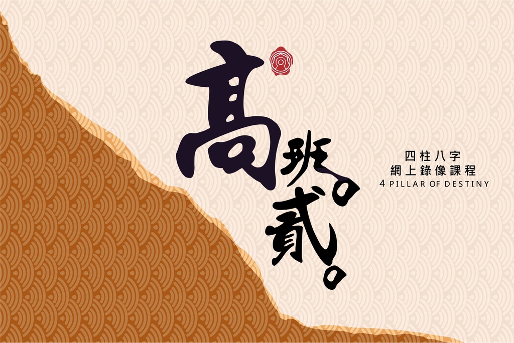 八字錄像高班課程 (第二期）