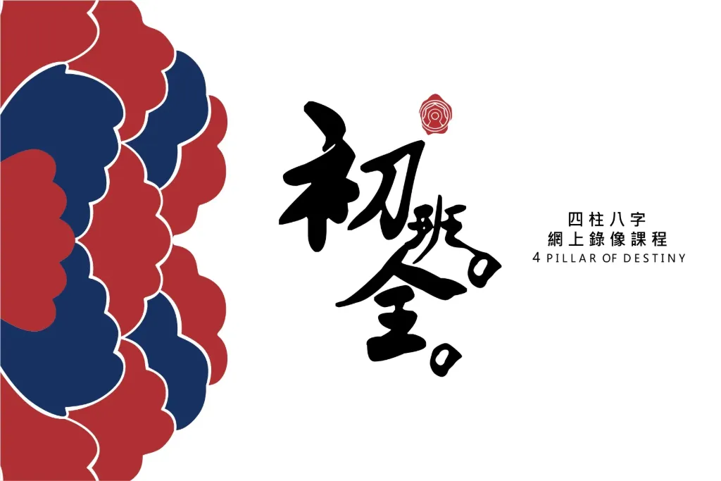 八字初階錄像課程(共十二課)