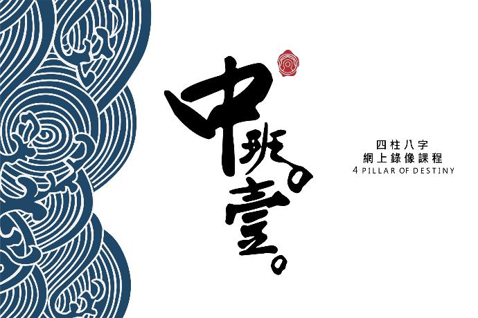 八字中階錄像課程（第一期）
