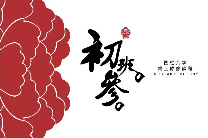 八字初班錄像課程 (第三期)