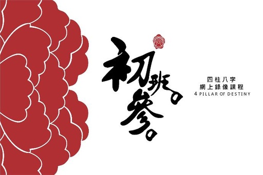 八字初班錄像課程 (第三期)