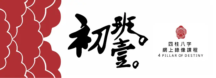 八字錄像初班課程 (第一期)