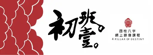 八字錄像初班課程 (第一期)