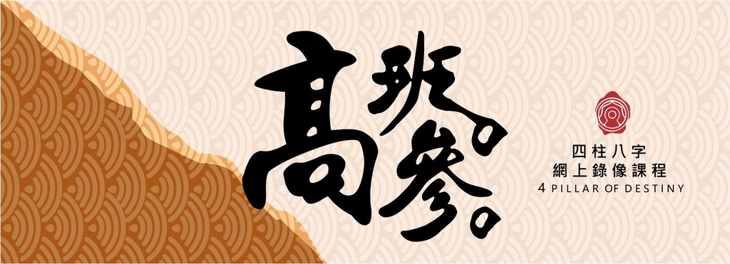 八字錄像高班課程 (第三期)