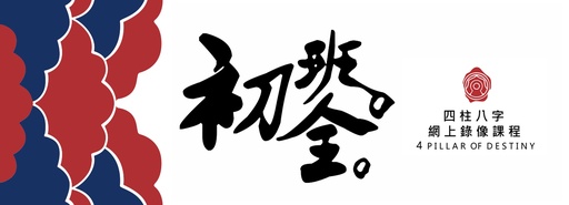 八字初階錄像課程 (全期共十二課)