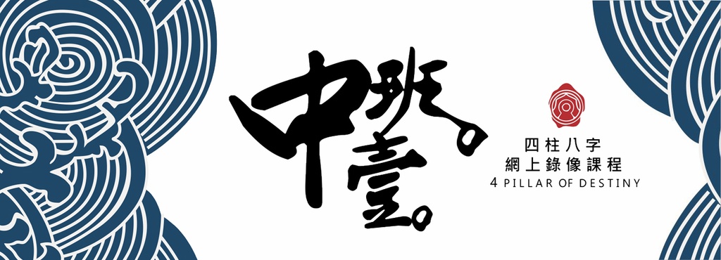 八字錄像課程中階（一期）